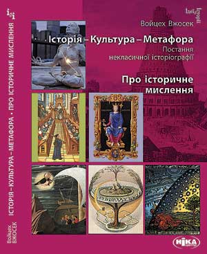 2012-01-12-wrzosek-w-kulturne-prypysuvannya-yak-model-istorychnogomyslennya-ta-doslidzhennya