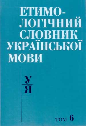 Пилип Селігей. ВІД КОРЕНІВ СЛІВ ДО КОРЕНЯ ІСТИНИ