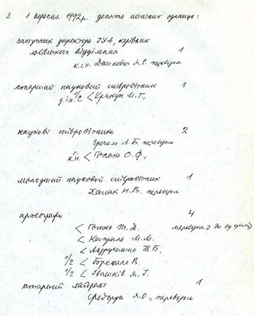 Автограф Ярослава Дашкевича з розписом штату новоствореного Львівського відділення Інституту української археографії АН України. Кінець серпня 1992 р.