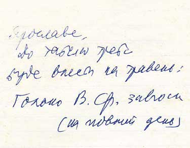 Нотатка Ярослава Дашкевича про занесення до інститутського табелю Василя Голька на роботу з 1 травня 1993 р.