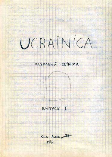 Один з варіантів назви часопису «Україна в минулому» і проектів обкладинки. Грудень 1991 р.