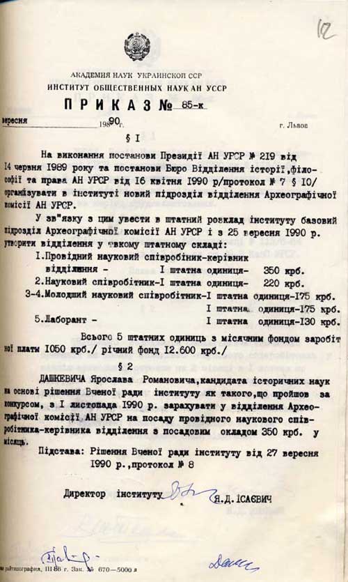 Наказ директора Інституту суспільних аук АН УРСР Ярослава Ісаєвича про створення у Львові відділення Археографічної комісії. 27 вересня 1990 р.