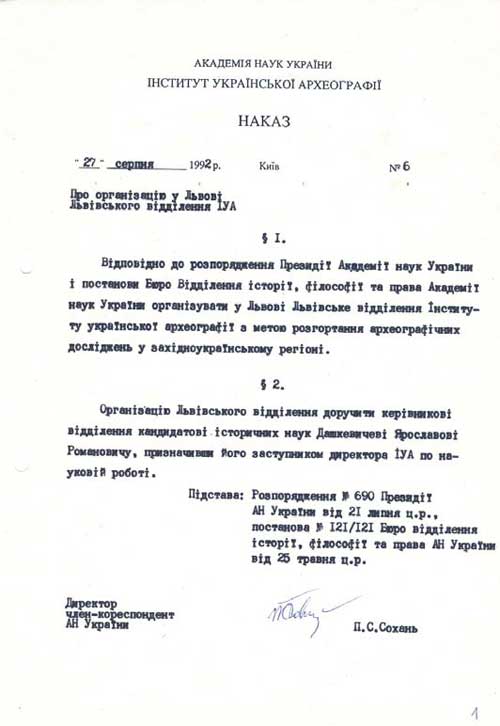 Наказ директора Інституту української археографії АН України Павла Соханя про створення Львівського відділення Інституту на базі Археографічної комісії. 27 серпня 1992 р.