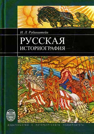 Наталія Юсова. Внесок М. Л. Рубінштейна у формування радянської концепції історії України