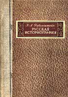 Наталія Юсова. Внесок М. Л. Рубінштейна у формування радянської концепції історії України (Продовження)