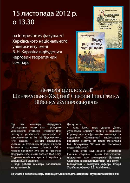 Науковий семінар «Історія дипломатії Центрально-Східної Європи і політика Війська Запорозького» (Історичний факультет Харківського національного університету імені В.Н. Каразіна, 15 листопада 2012 року, 13:30)