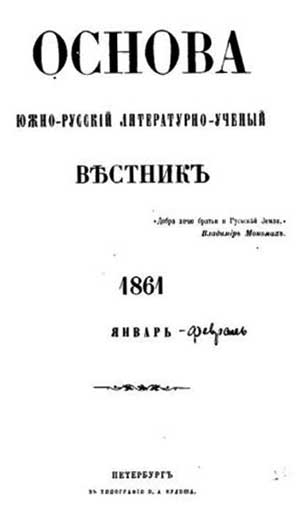 Віктор Дудко. Журнал «Основа» як проект петербурзької української громади