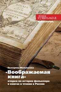 Екатерина Мельникова. Библия в сельской России: практики чтения и способы воображения. Часть 1.