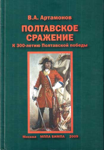 Обкладинка книжки В. Артамонова про Полтавську битву | Владислав Яценко. Молоді роки Івана Мазепи у висвітлені сучасної російської історіографії: крізь призму «імперської візії». Частина ІІ.