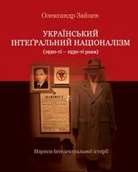 Юрій Радченко. Необхідна монографія. Роздуми над книжкою Олександра Зайцева «Український інтегральний націоналізм (1920-1930-ті роки)»