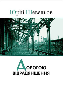 Міхаель Мозер. Юрій Шевельов на дорозі відрадянщення