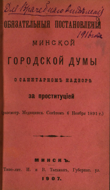 Обязательные постановления Минской городской думы о санитарном надзоре за проституцией. Минск, 1907 г. [Национальный исторический архив Беларуси. Ф. 299. Оп. 3. Д. 1838. Л. 9.] - Татьяна Воронич. Царские власти в борьбе за моральность минчан: вторая половина XIX – начало XX вв.