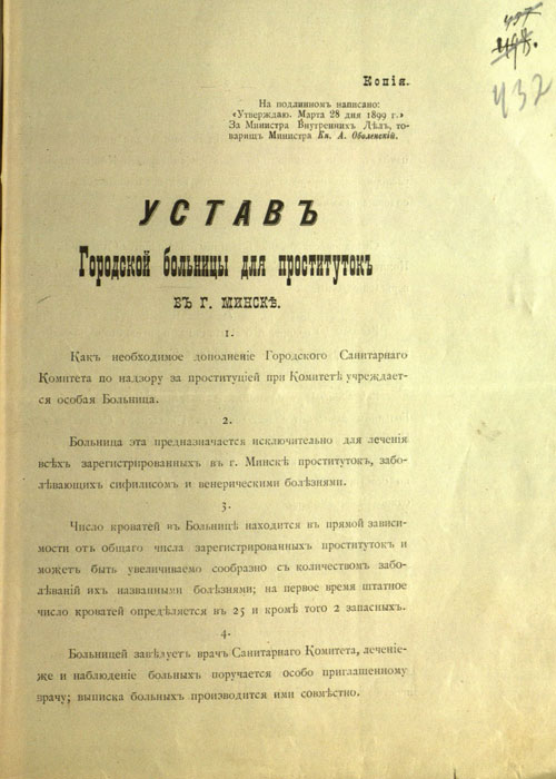 Устав Городской больницы для проституток в г. Минске. Утв. 28 марта 1899 г. [Национальный исторический архив Беларуси. Ф. 1. Оп. 3. Д. 161. Л. 432.] - Татьяна Воронич. Царские власти в борьбе за моральность минчан: вторая половина XIX – начало XX вв.