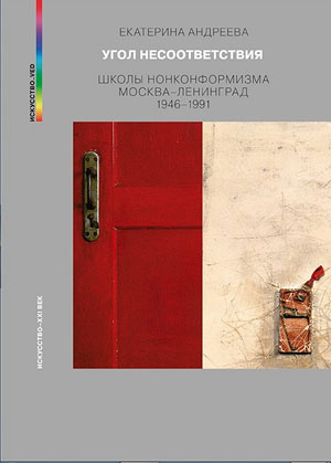 Анна Суворова. Искусство vs Идеология, или Много ли было в советском нонконформистском искусстве нонконформизма?