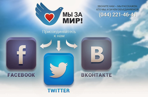 Банерна реклама, однієї із мережевих спільнот, котрі взимку 2013-2014 рр. пропагували проурядові ідеї та агітували за «мирную Украину без баррикад, протестов и кровопролития».