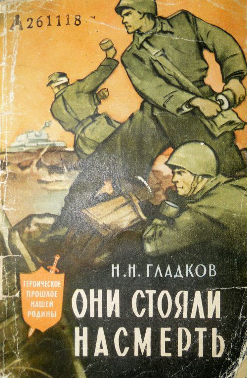 Обложка книги полковника Н. Гладкова «Они стояли насмерть»
