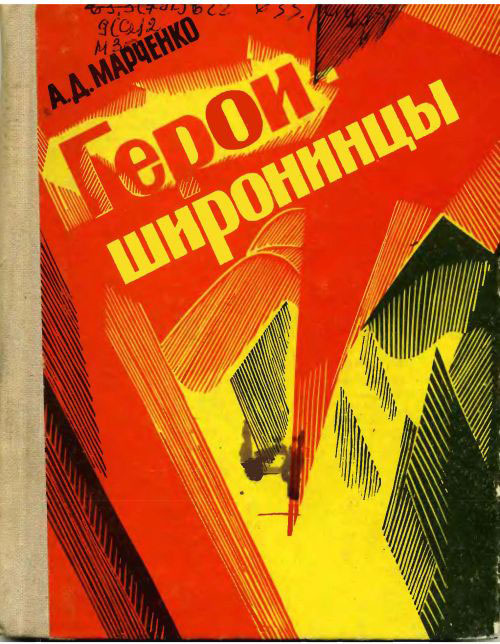 Обложка книги А. Марченко «Герои широнинцы»