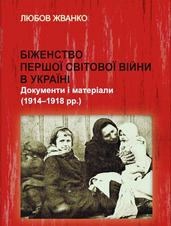 Любов ЖВАНКО. БІЖЕНСТВО ПЕРШОЇ СВІТОВОЇ ВІЙНИ: УКРАЇНСЬКИЙ ВИМІР. Частина ІІ.