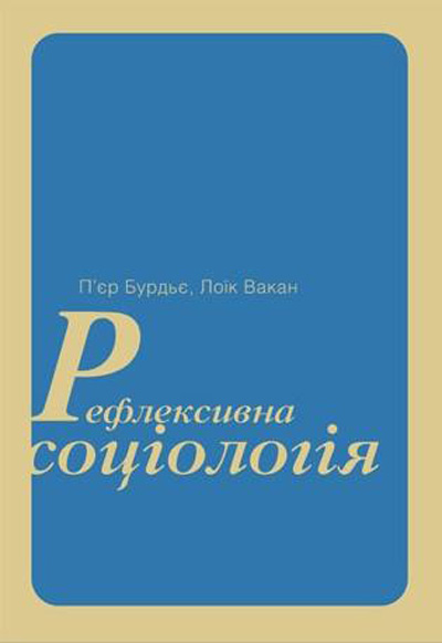 П’єр Бурдьє, Лоїк Вакан. Особисте-це соціальне. Фрагмент книжки “Рефлексивна соціологія”, підготованої до друку незалежним видавничим проектом “Медуза”