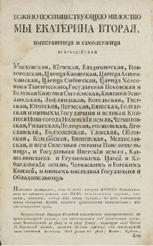 Перший аркуш «Жалуваної грамоти дворянству», 1785 р.