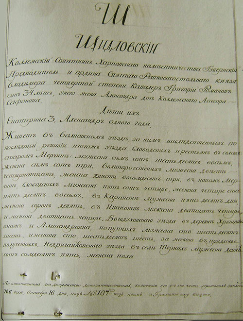 Запис про внесення до родовідної книги харківського губернського предводителя дворянства Григорія Шидловського