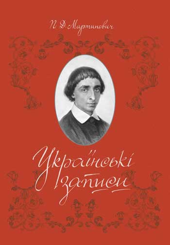 Мартинович П. Д. Українські записи: Українські записи Порфирія Мартиновича, друкована фольклорно-етнографічна спадщина, вибране листування, мартиновичезнавчі студії, вибрана мистецька спадщина, біографічні матеріали / упоряд., прим., покажч. О.О. Савчук; 